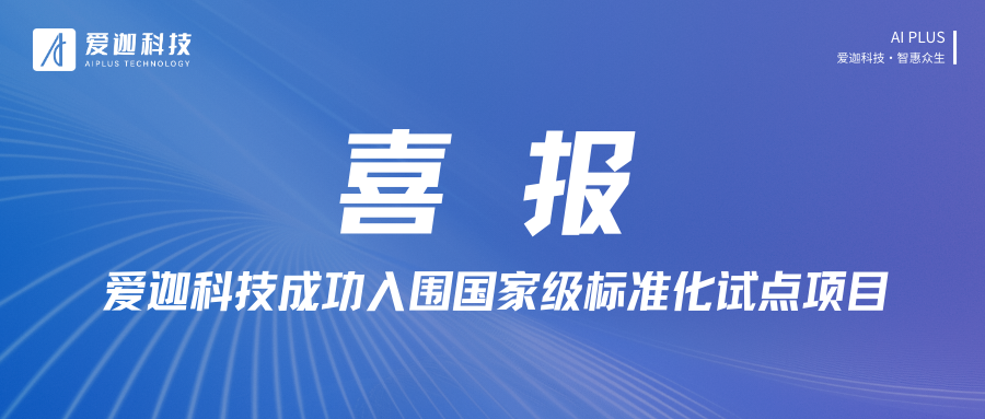 喜報丨2025年國家標準化試點項目公示，愛迦科技成功入圍